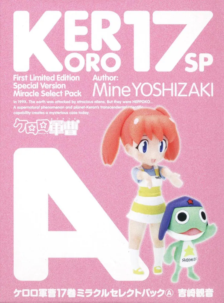 ケロロ軍曹 （17） ミラクルセレクトパック（A）」吉崎観音 [一般書