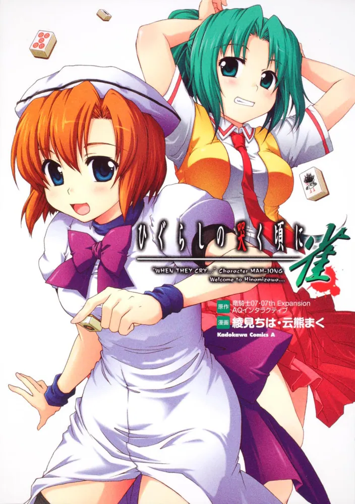 ひぐらしの哭く頃に 雀」竜騎士07 [角川コミックス・エース] - KADOKAWA