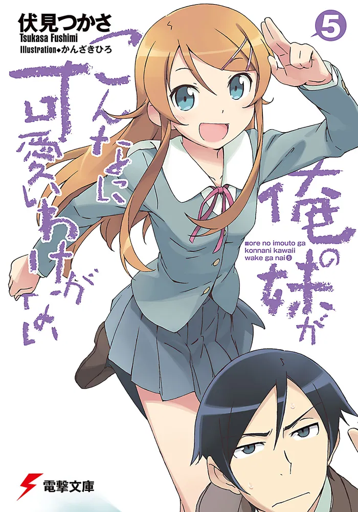 俺の妹がこんなに可愛いわけがない（5）」伏見つかさ [電撃文庫