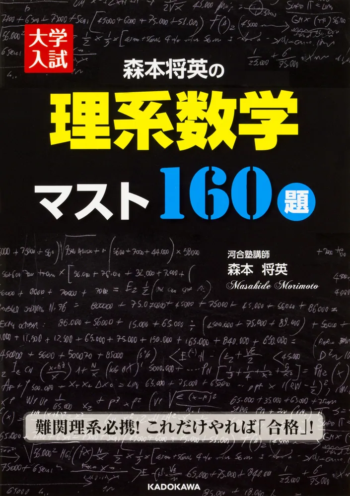 大学入試 森本将英の 理系数学 マスト160題」森本将英 [学習参考書