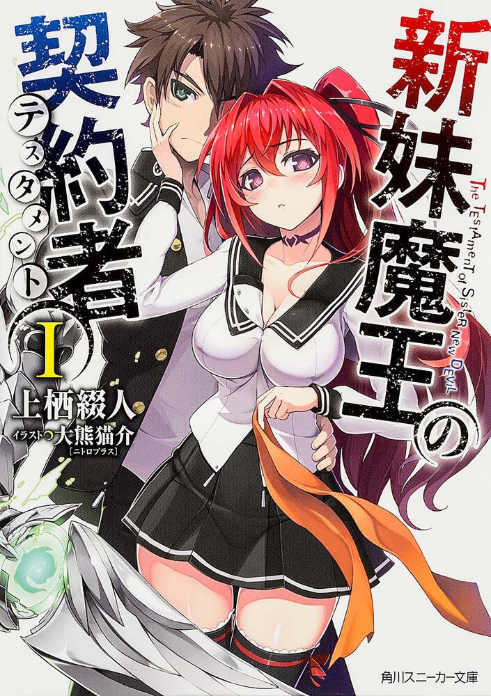 新妹魔王の契約者I | 新妹魔王の契約者 | 書籍情報 | スニーカー文庫