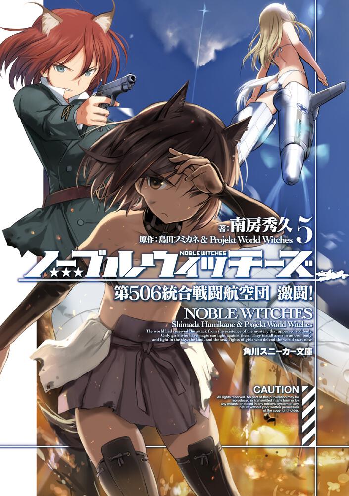 ノーブルウィッチーズ5 第506統合戦闘航空団 激闘！ | ノーブル