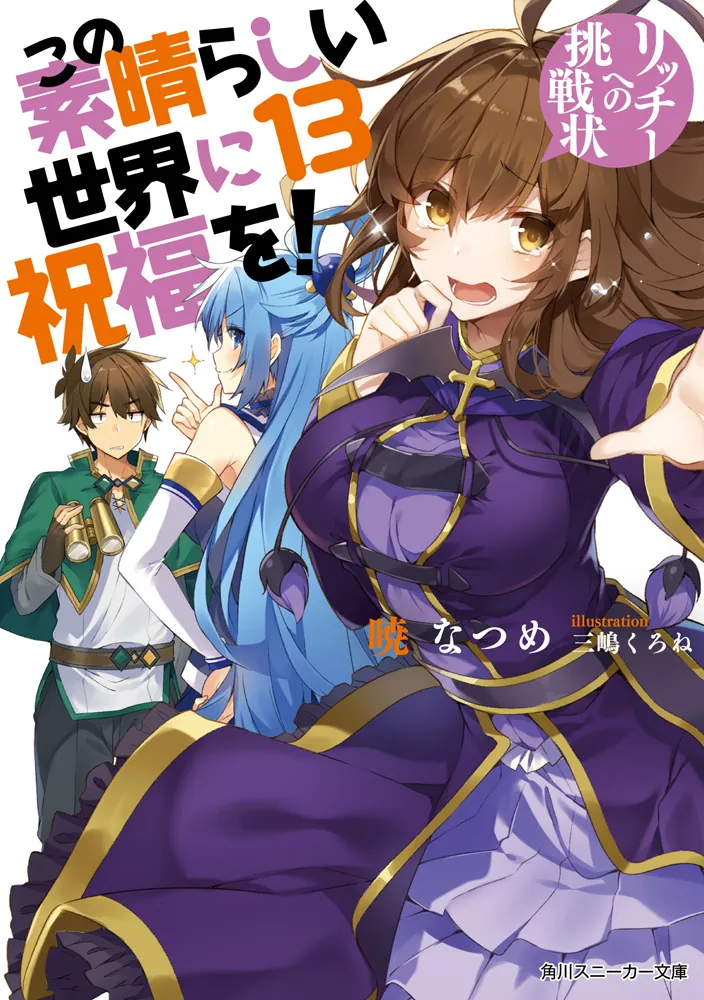 この素晴らしい世界に祝福を！13 リッチーへの挑戦状」暁なつめ