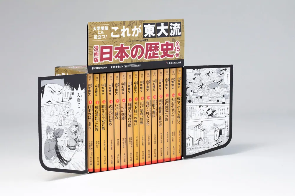 漫画版 日本の歴史 全15巻セット」山本博文 [角川文庫] - KADOKAWA