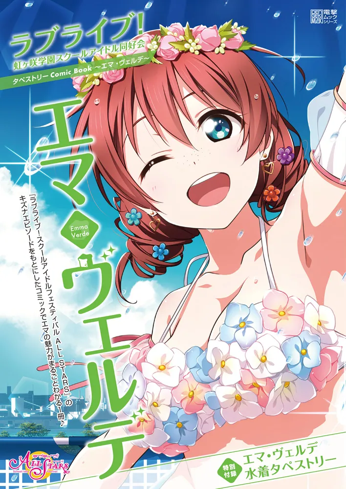 ラブライブ！虹ヶ咲学園スクールアイドル同好会タペストリーComic Book