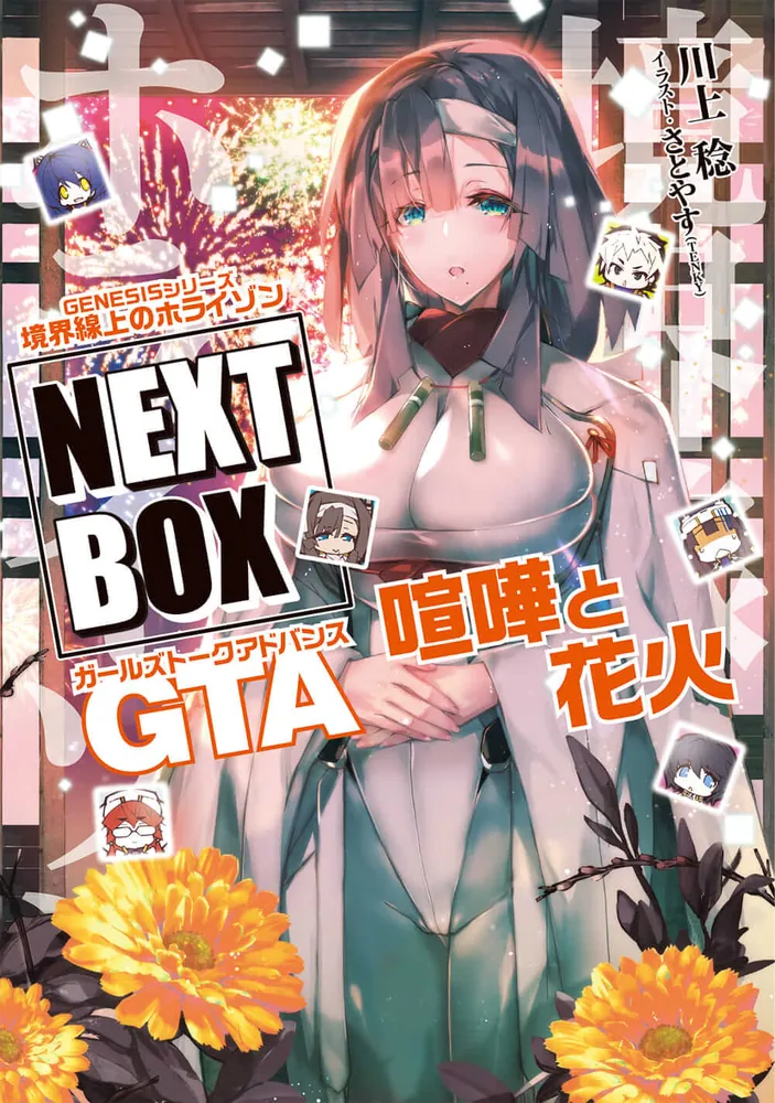 GENESISシリーズ 境界線上のホライゾン NEXT BOX GTA喧嘩と花火」川上
