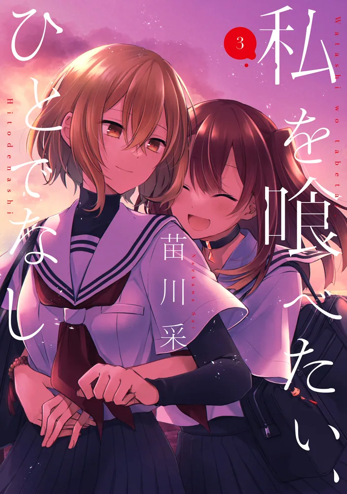 私を喰べたい、ひとでなし 3」苗川采 [電撃コミックスNEXT] - KADOKAWA