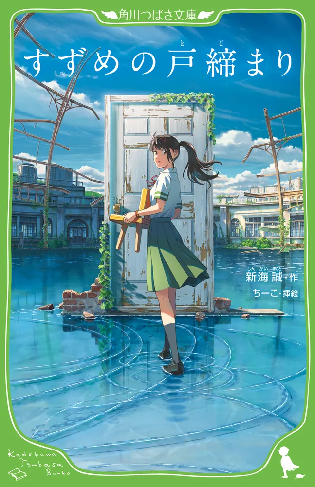 すずめの戸締まり」新海誠 [角川つばさ文庫] - KADOKAWA