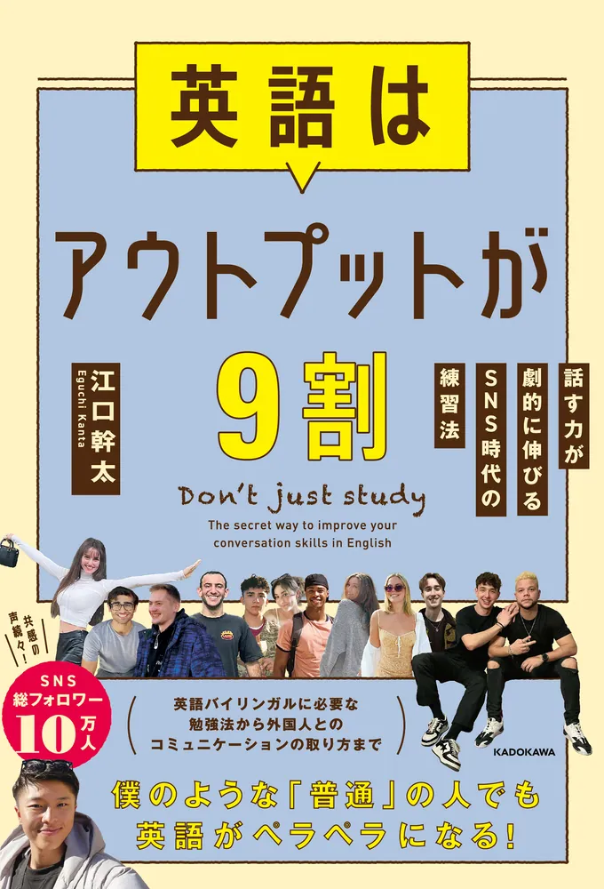 英語はアウトプットが9割 話す力が劇的に伸びるSNS時代の練習法」江口