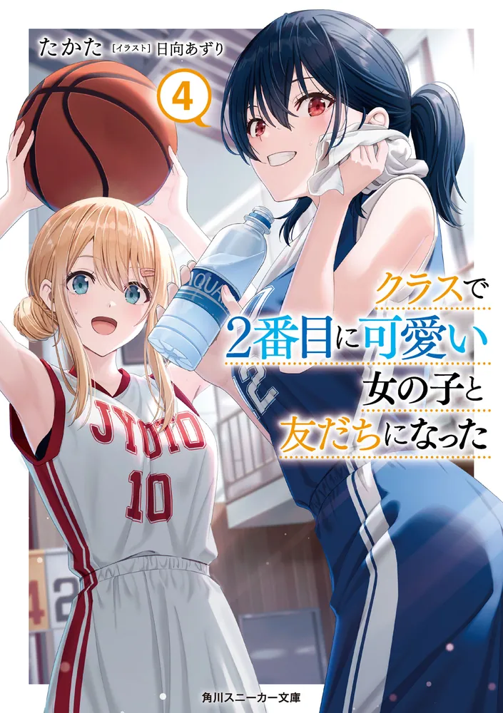 クラスで2番目に可愛い女の子と友だちになった【電子版】4」たかた