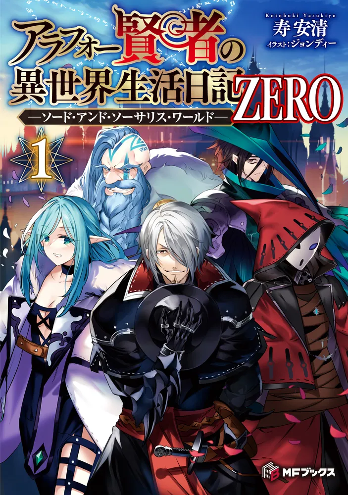 アラフォー賢者の異世界生活日記 ZERO -ソード・アンド・ソーサリス