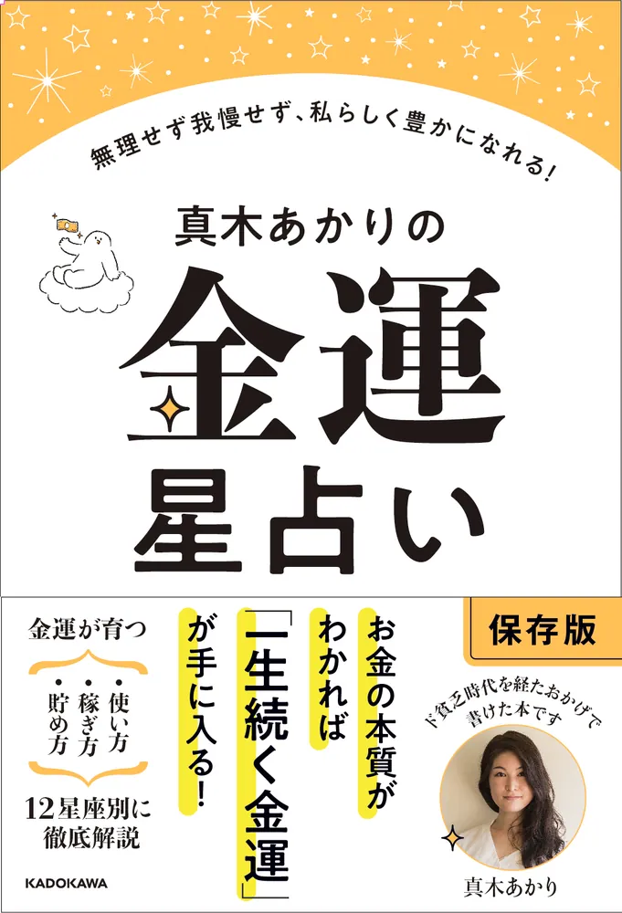 真木あかりの金運星占い 無理せず我慢せず、私らしく豊かになる