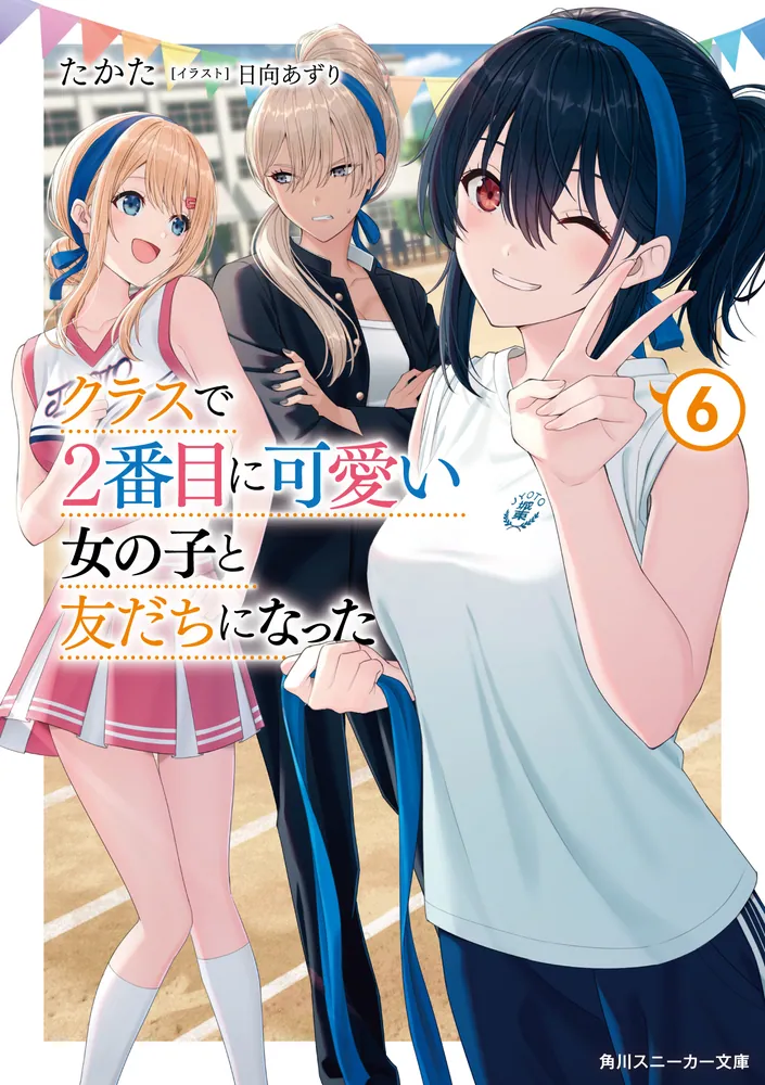 クラスで2番目に可愛い女の子と友だちになった6」たかた [角川