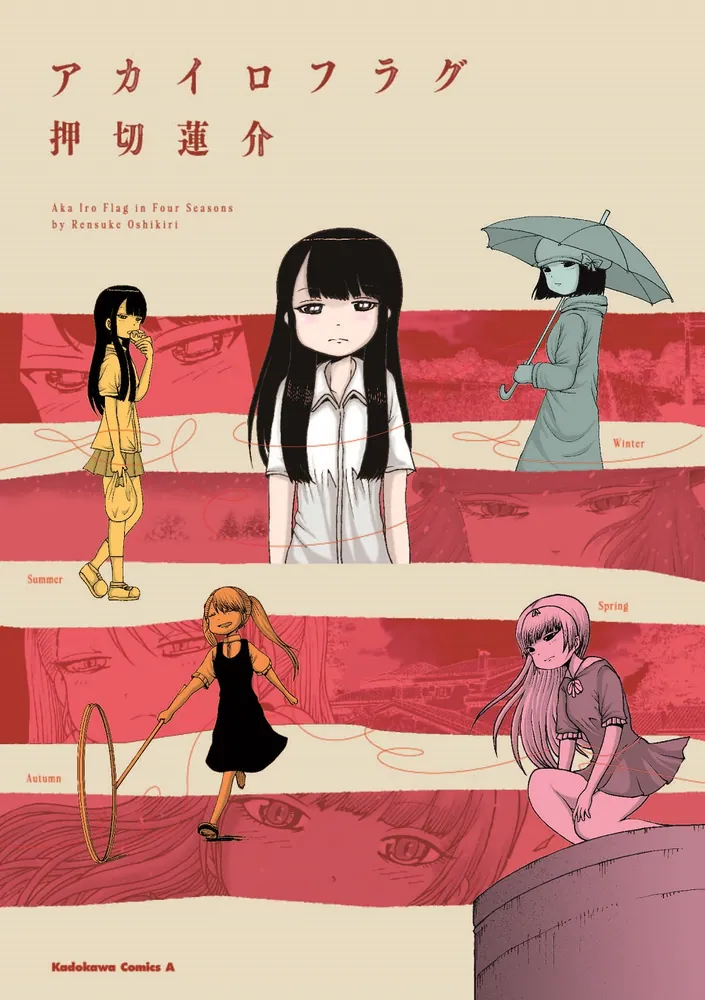 アカイロフラグ」押切蓮介 [角川コミックス・エース] - KADOKAWA