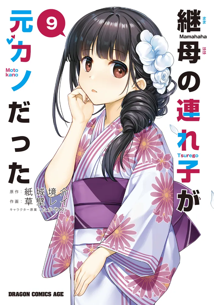 継母の連れ子が元カノだった 9」草壁レイ [ドラゴンコミックスエイジ