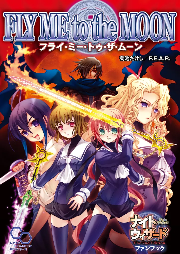 ナイトウィザード The 2nd Edition ファンブック フライ