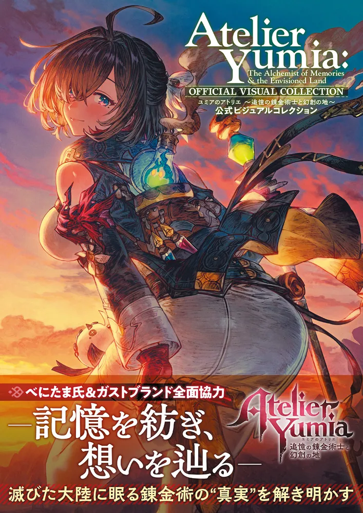 ユミアのアトリエ ～追憶の錬金術士と幻創の地～ 公式ビジュアル