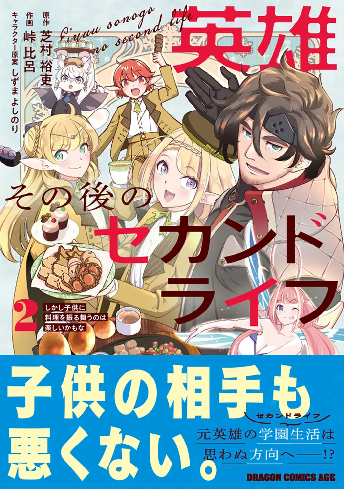 英雄その後のセカンドライフ しかし子供に料理を振る舞うのは楽しい