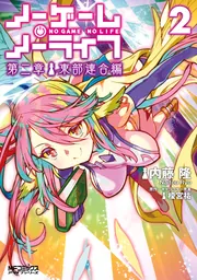 ノーゲーム・ノーライフ 第二章 東部連合編 2」内藤隆 [MFコミックス