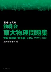 2024年度用 鉄緑会東大物理問題集 資料・問題篇／解答篇 2014-2023」鉄