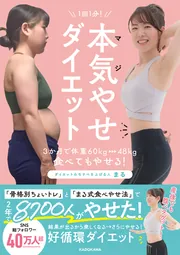 1回1分！ 本気（マジ）やせダイエット 3か月で体重60kg→48kg、食べて