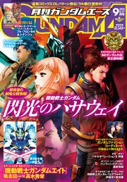 ガンダムエース 2025年9月号 No．277」 [ガンダムエース