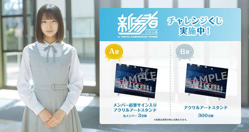 日向坂46 「新参者 二〇二五 in TOKYU KABUKICHO TOWER」SPECIAL SITE