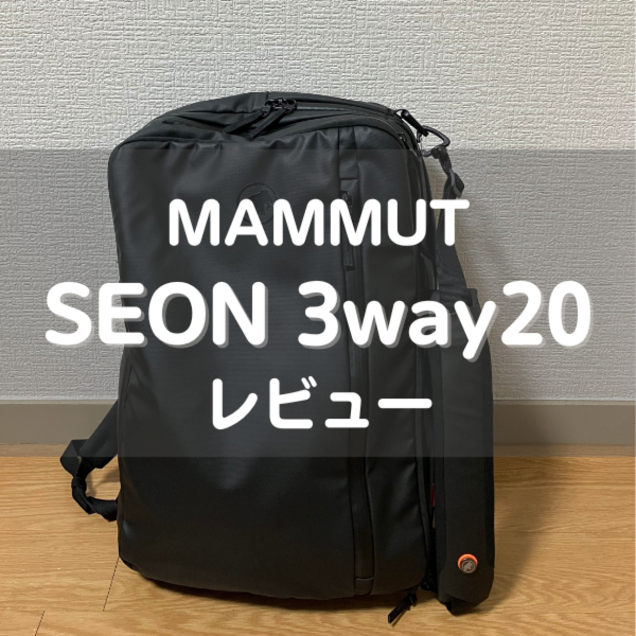 マムートのセオン3way 20を徹底レビュー｜3way18Lとの違いは？ - くま