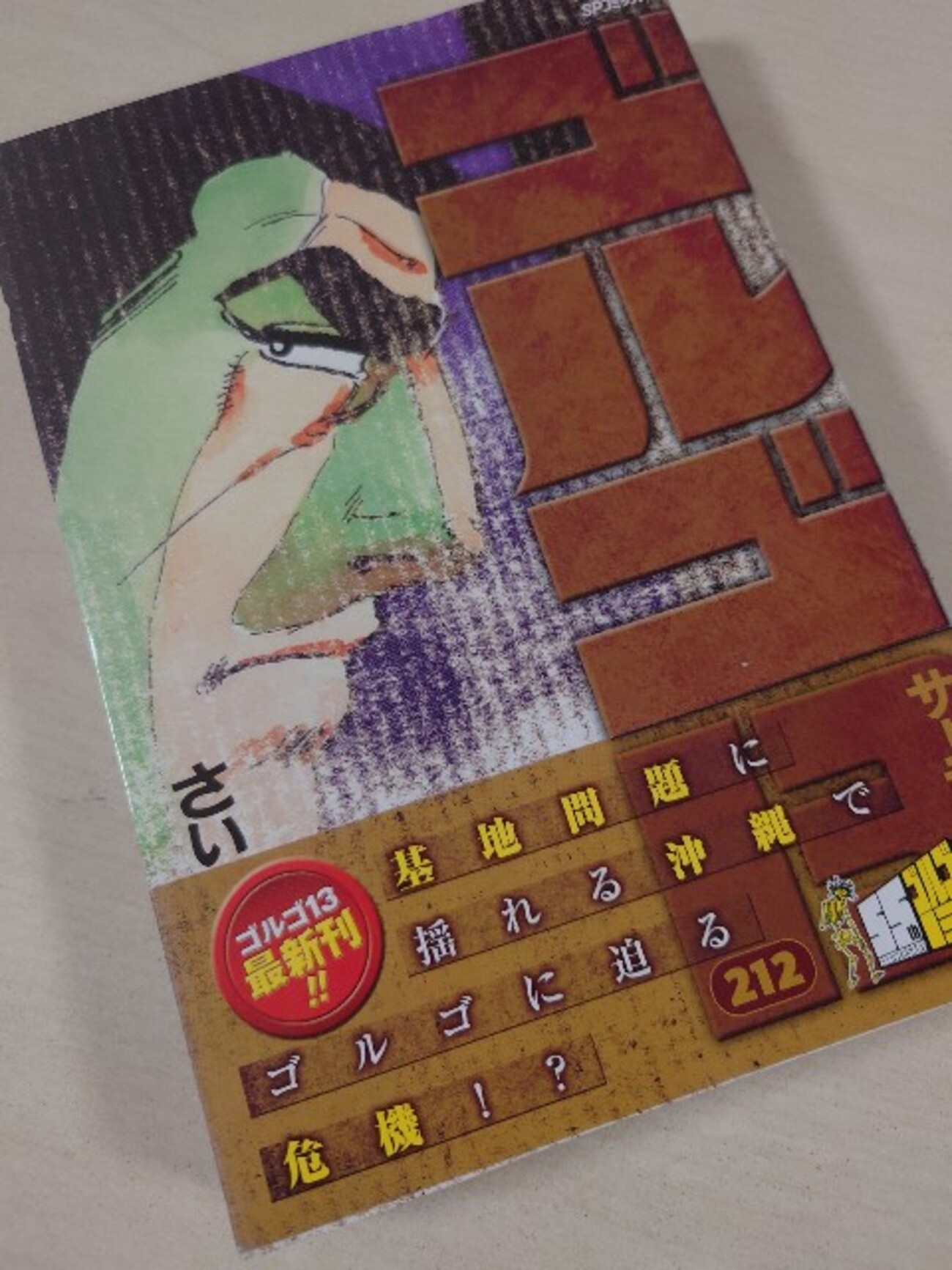 さいとう・たかを『ゴルゴ13 212 琉球の羊』(リイド社)（2024/04/19