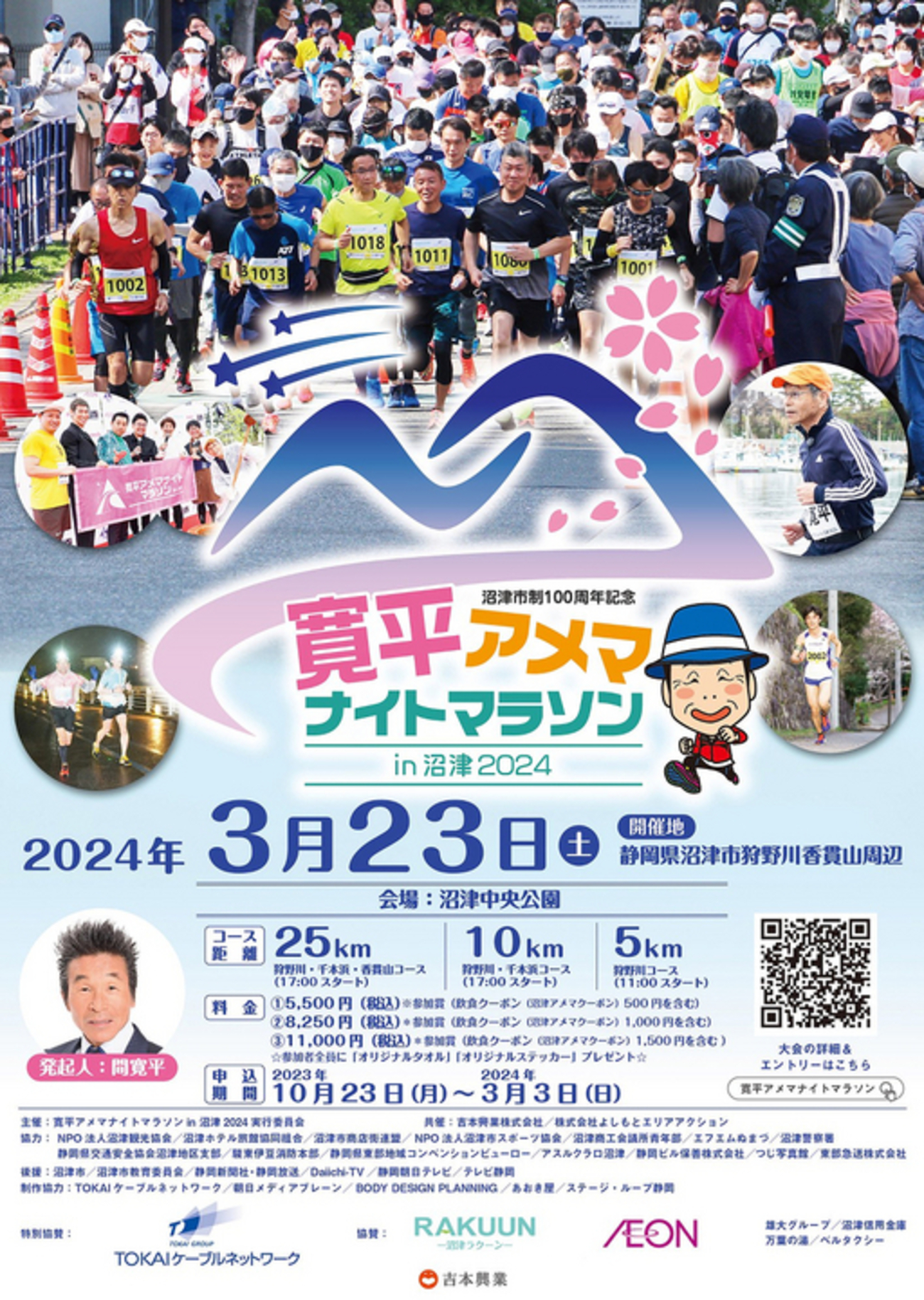 23日(土)に寛平アメマナイトマラソン in 沼津 2024開催予定 - イベとぴ