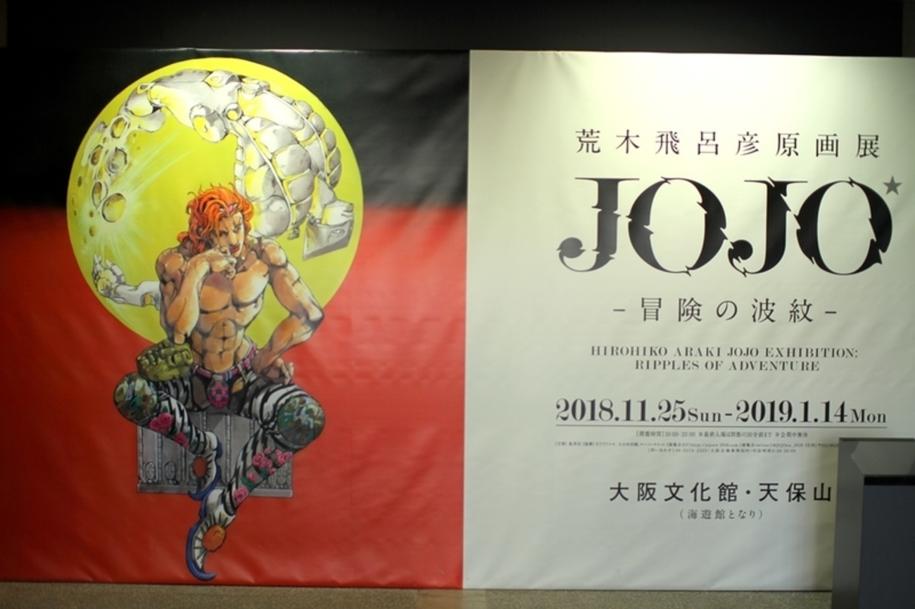 大阪・天保山】『荒木飛呂彦原画展 JOJO 冒険の波紋』の感想！ - DJモ