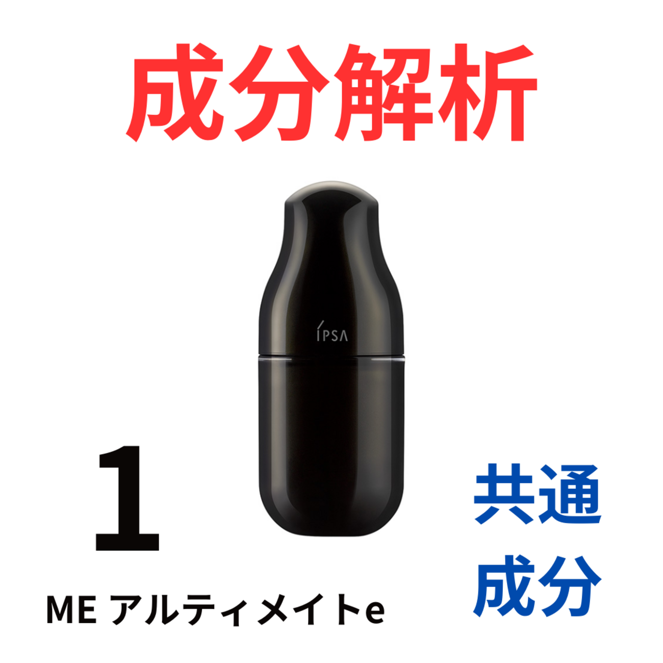 イプサ『ME アルティメイトe 1』の代わりになるかも!?「共通の成分配合