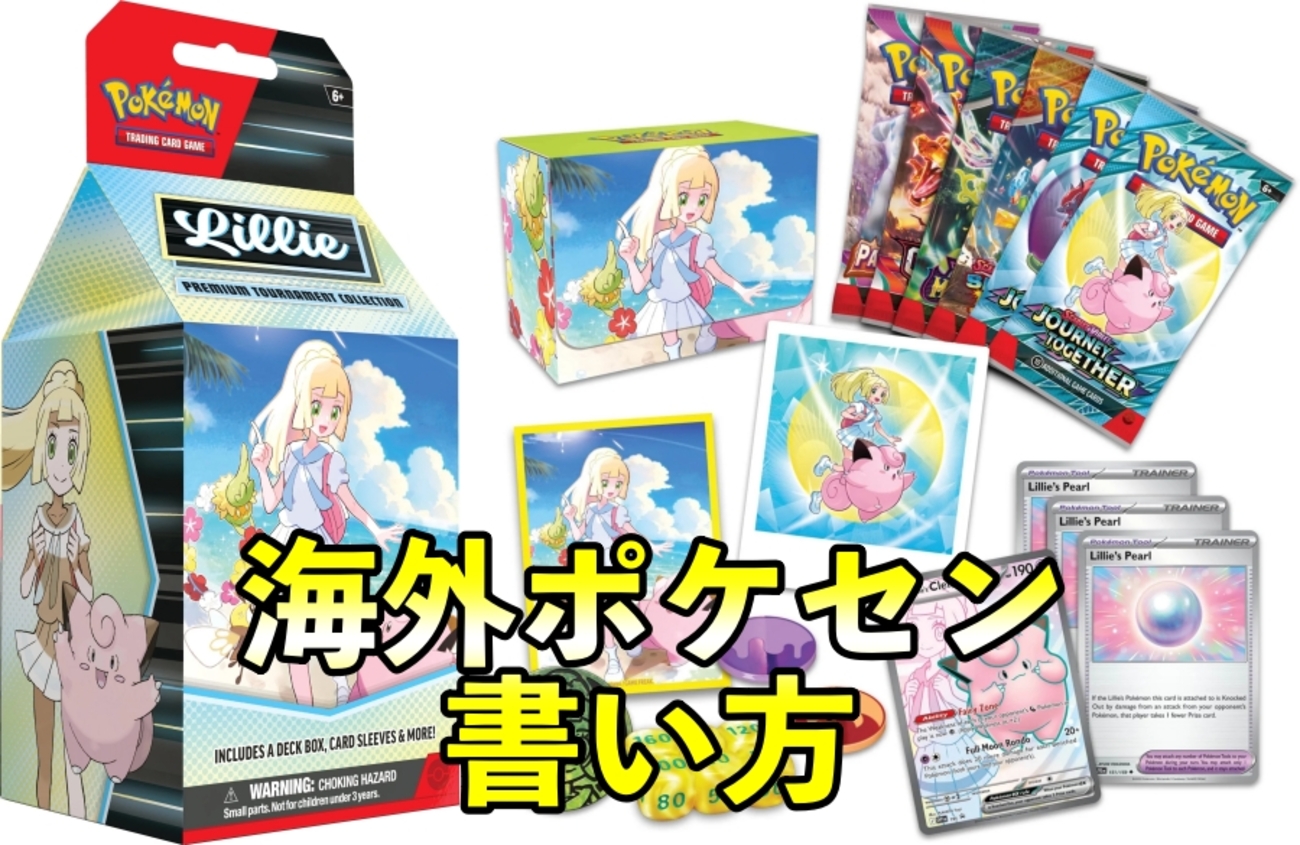 海外ポケセン買い方】リーリエのプロモカード予約方法【プレミアム