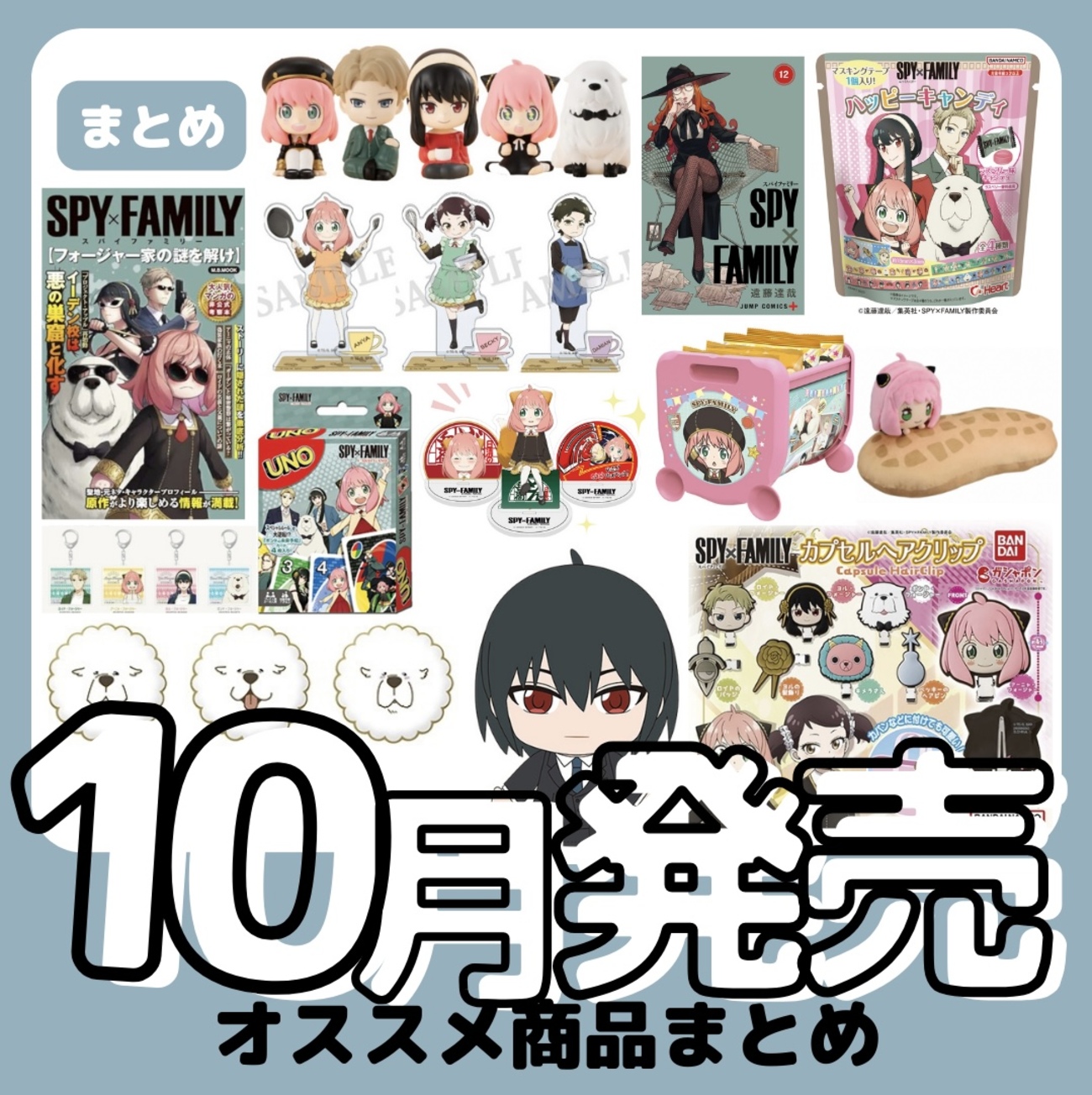 まとめ】SPY×FAMILY 10月発売オススメ商品(2023年10月) - 推し活info..