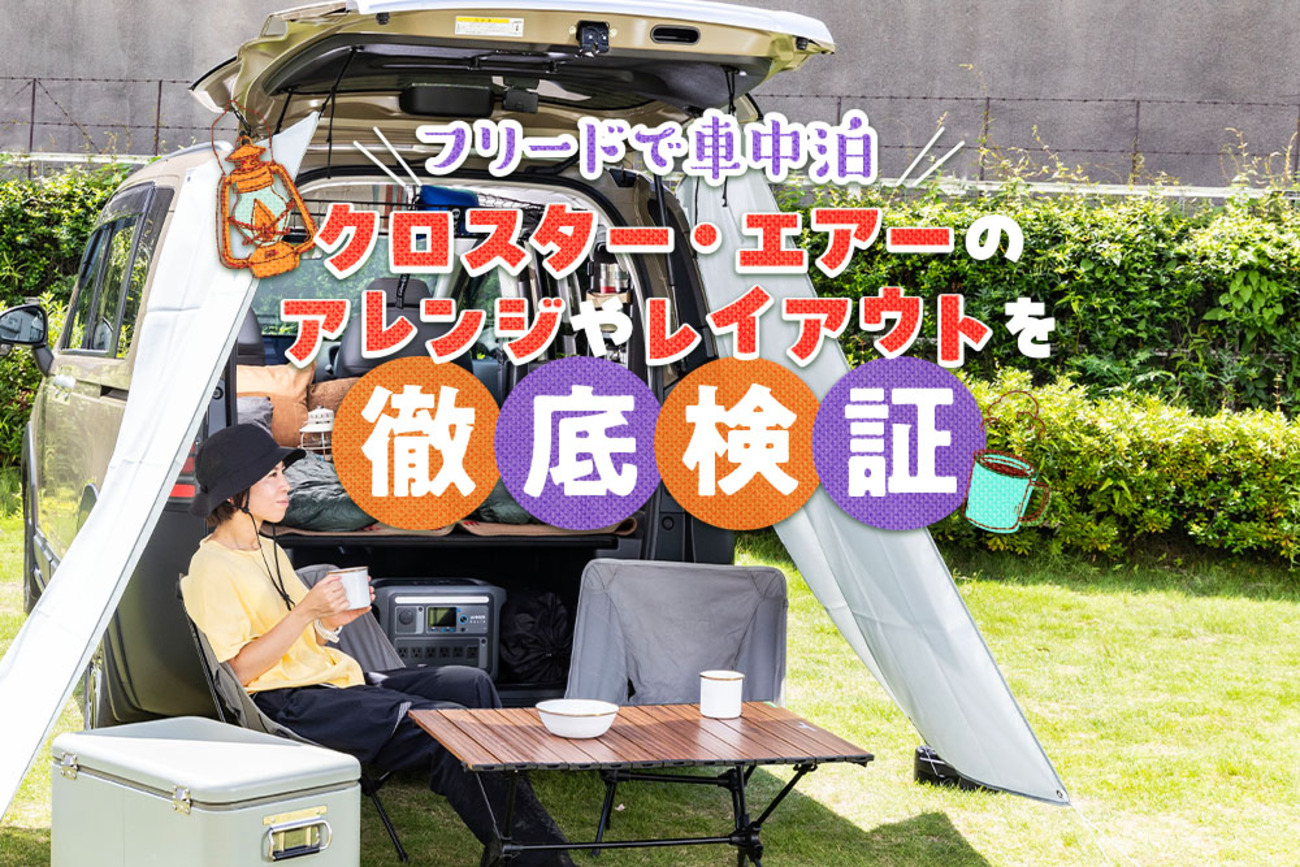 フリードで車中泊｜クロスター・エアーのアレンジやレイアウトを徹底検