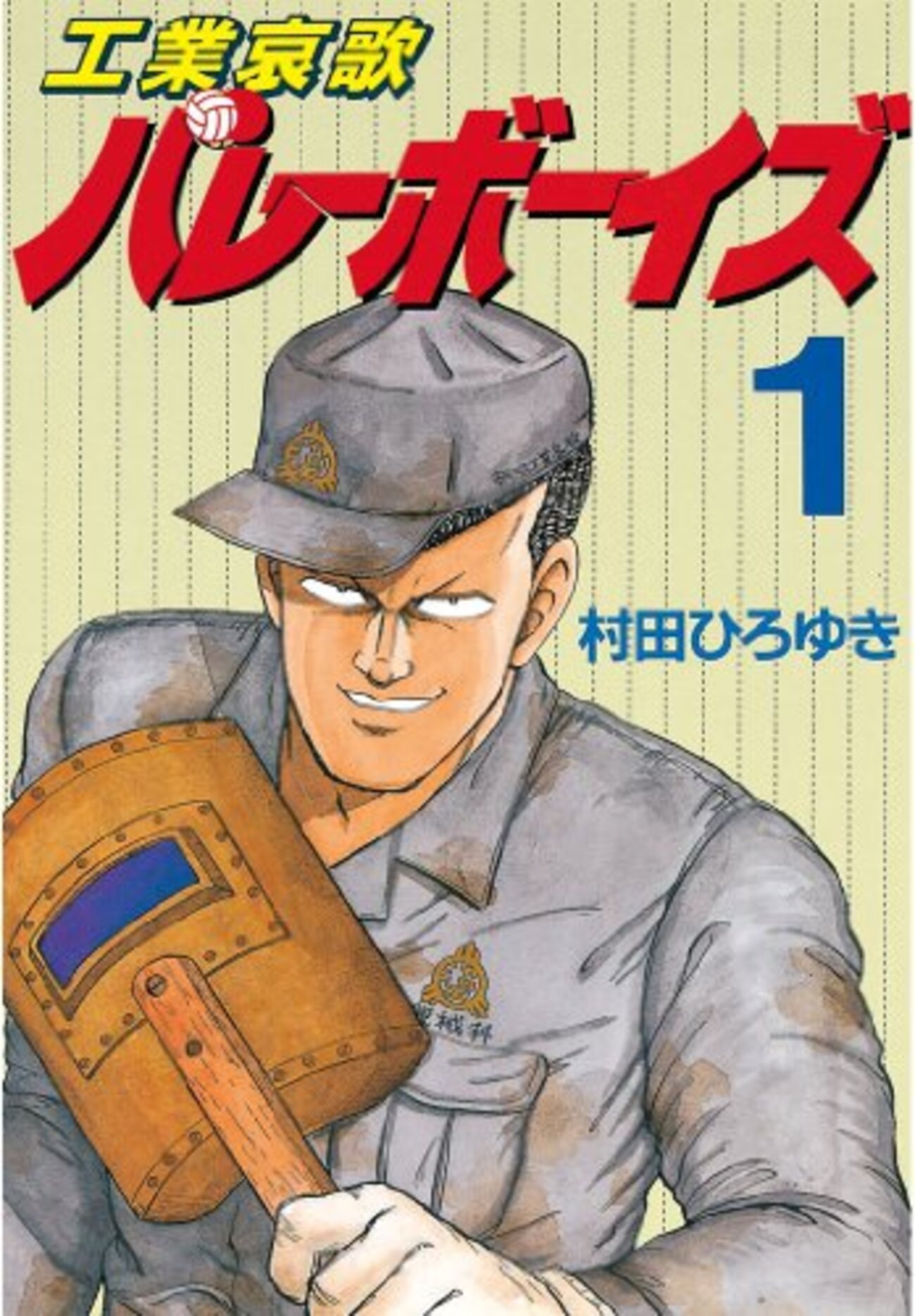 工業哀歌バレーボーイズ』 全50巻 - マンガ表紙博物館