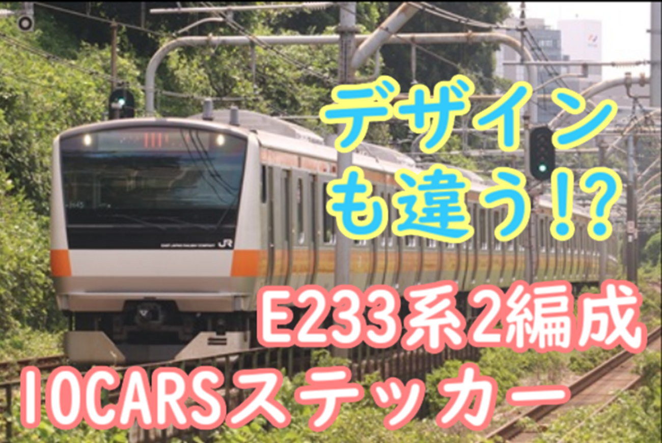 デザインも違う！ E233系0番台2編成に10CARSステッカー貼り付け - て