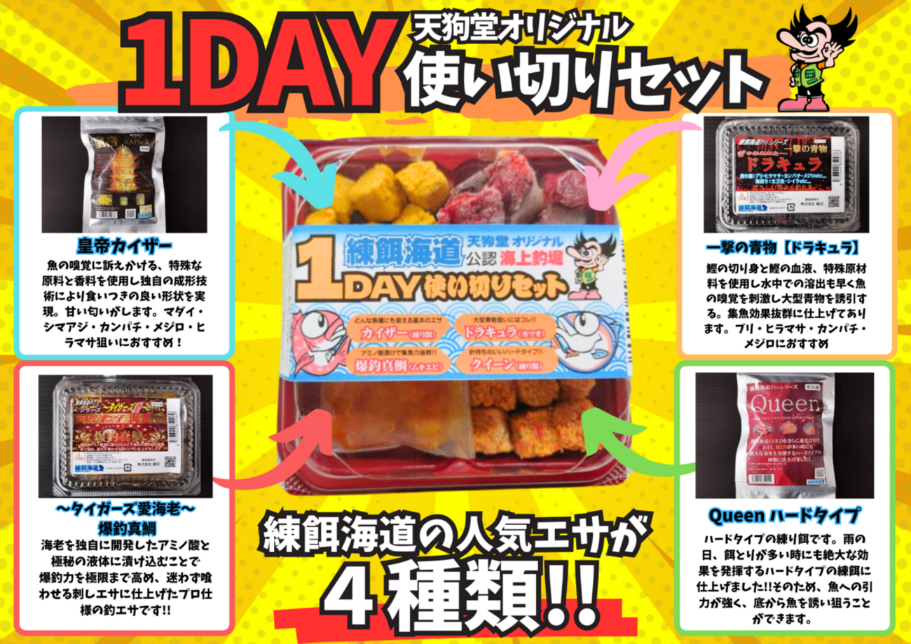 練餌海道】海上釣堀1DAYパック発売開始【天狗堂オリジナルセレクト