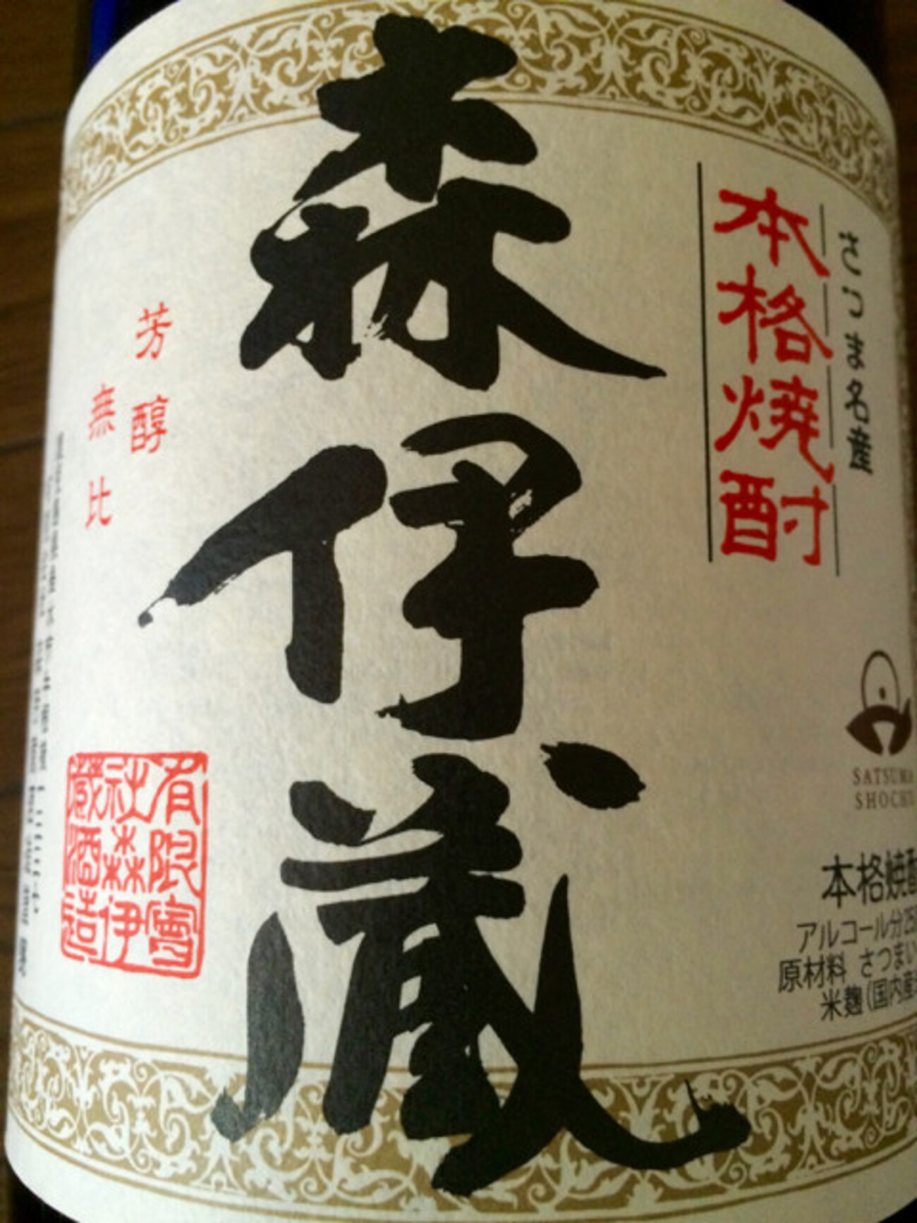 森伊蔵（森伊蔵酒造） - らをた広島