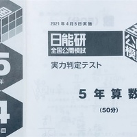 日能研5年生】公開模試第3回（4月5日）の出題内容 - ちゅりぷ子の