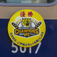 2023年9月～10月「阪神電車『阪神タイガース優勝』関連の写真など