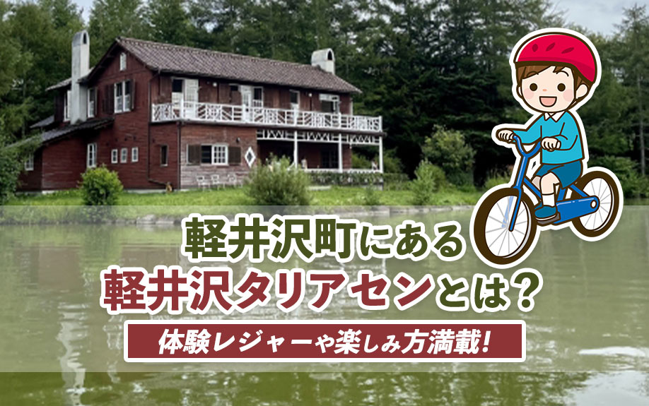体験レジャーや楽しみ方満載！軽井沢町にある軽井沢タリアセンとは