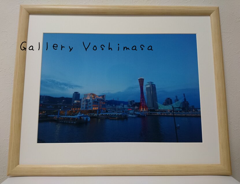 みなと神戸に咲く華 「夕夜景」 「港のある暮らし」A3サイズ光沢写真横