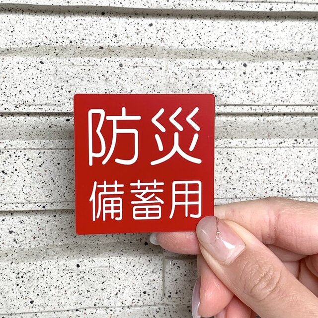 送料無料】防災備蓄用サインプレート(5×5) 防災備蓄倉庫 備蓄庫 備品庫