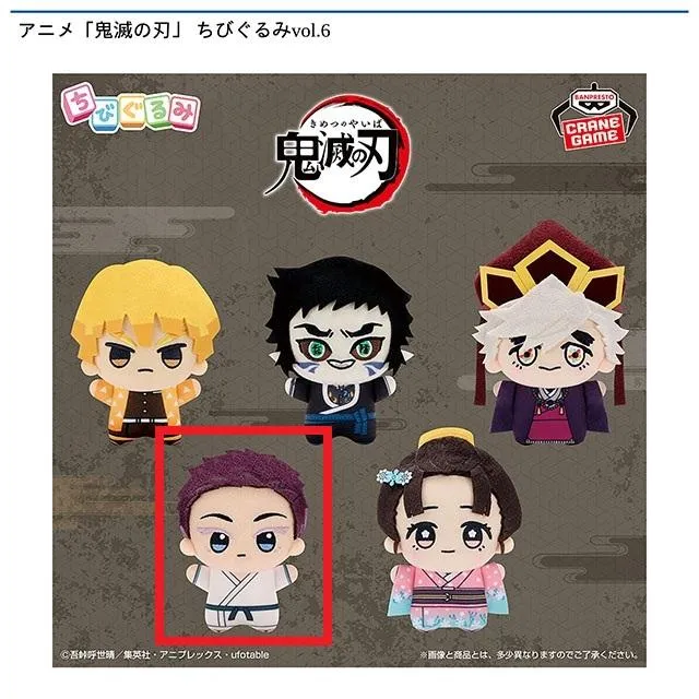 D狛治】アニメ「鬼滅の刃」ちびぐるみvol.6 オンラインクレーンゲーム