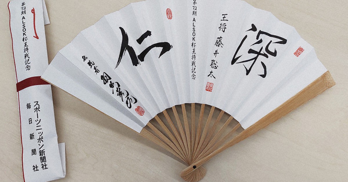 将棋 王将戦記念扇子、200本を一般販売 大田原市・あす ／栃木 | 毎日新聞