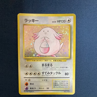 ラッキー 初版 : 旧裏 [PMCG1-1](拡張パック「ポケットモンスター