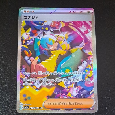 カナリィ SAR [M2a 248/193](ハイクラスパック「MEGAドリームex」)の