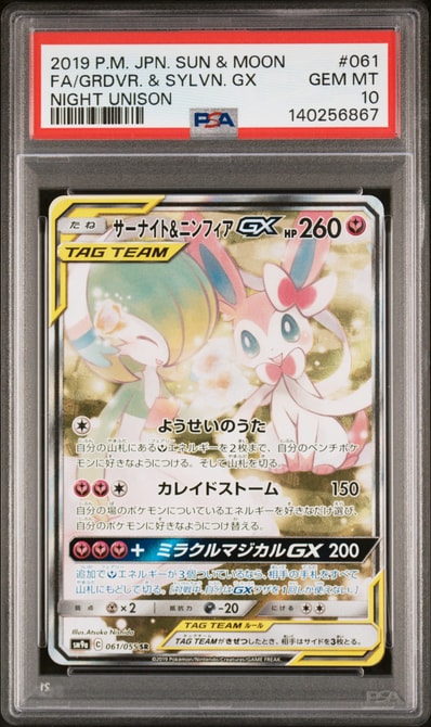 状態B】サーナイト&ニンフィアGX SR: SA[SM9a 061/055](強化拡張パック