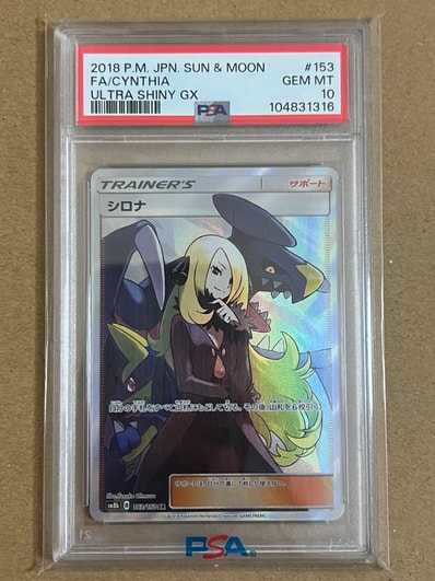 PSA10】シロナ SR[SM8b 153/150](ハイクラスパック「GXウルトラ